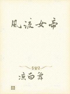 风流女帝