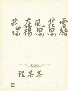 我在风花雪月等你杨思思结局