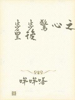 步步惊心之庶女皇后
