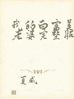 我的白富美总裁老婆完整版