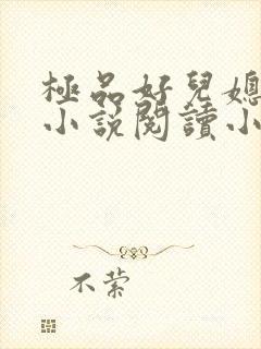 极品好儿媳秦雨小说阅读小说全文