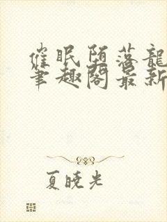 催眠堕落龙傲天笔趣阁最新章节列表