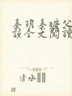 秦玥秦旷父女小说全文阅读封面