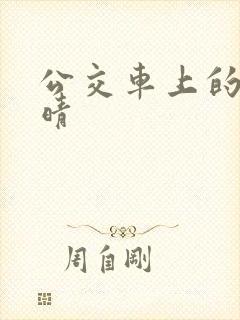 公交车上的诗请晴