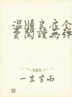 温顺良夜全文免费阅读无弹窗小说