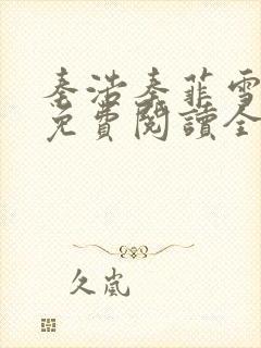 秦浩秦菲雪小说免费阅读全文