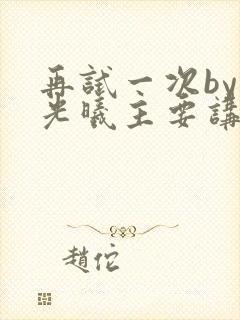 再试一次by林光曦主要讲了什么