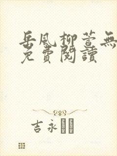 岳风柳萱无弹窗免费阅读