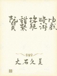 阮甜攻略rb优质系统游戏小说