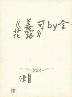 《姜可by金银花露》