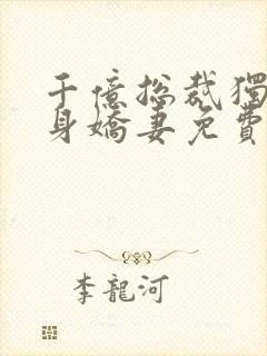 千亿总裁独宠替身娇妻免费