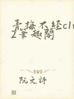 青梅不经c1v2笔趣阁