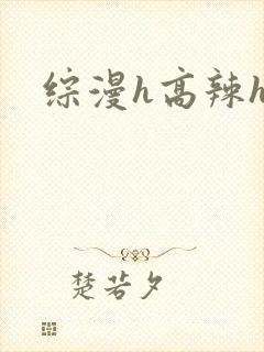 综漫h高辣h文