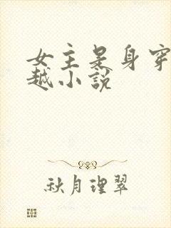 女主是身穿的穿越小说