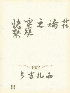 快穿之娇花灌溉系统