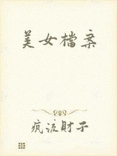 美女档案
