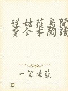 从姑获鸟开始免费全本阅读
