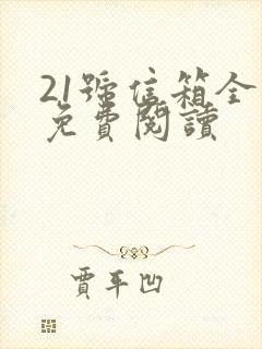 21号信箱全文免费阅读