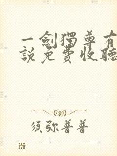 一剑独尊有声小说免费收听全集