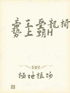 帝王受龙椅含玉势上朝H