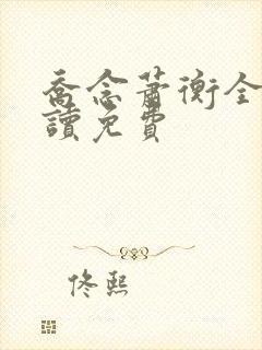 乔念萧衡全文阅读免费