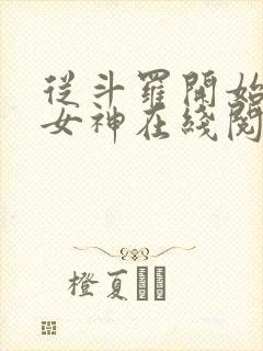 从斗罗开始俘获女神在线阅读无弹窗