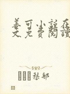 姜可小说在线全文免费阅读笔趣阁
