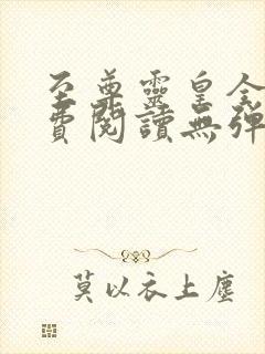 至尊灵皇全文免费阅读无弹窗封面