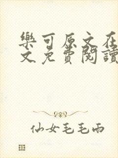 乐可原文在线全文免费阅读笔趣阁无弹窗封面