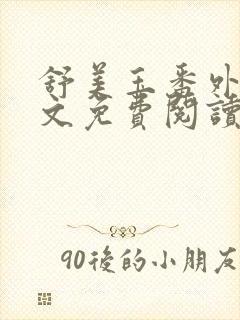 舒美玉番外篇全文免费阅读