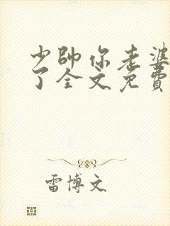 少帅你老婆又跑了全文免费阅读一