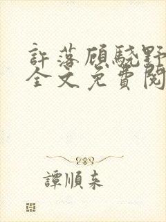 许落顾骁野小说全文免费阅读封面