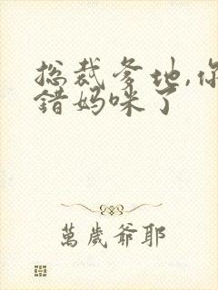 总裁爹地,你找错妈咪了