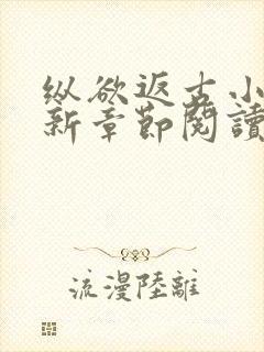 纵欲返古小说最新章节阅读免费