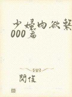 少妇肉欲系列1000篇