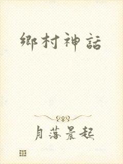 乡村神话