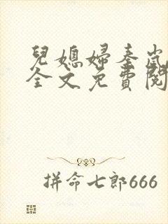 儿媳妇秦岚小说全文免费阅读最新章节