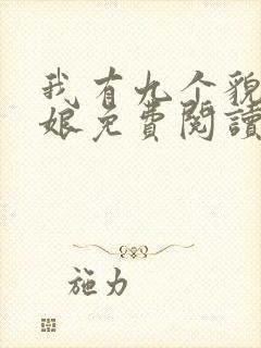 我有九个貌美师娘免费阅读全文小说