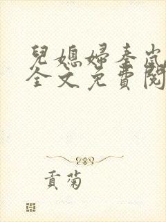 儿媳妇秦岚小说全文免费阅读最新章节封面