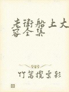 老卫船上大战淑容全集