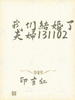 我们结婚了初恋夫妇131102