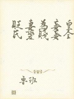 贬妻为妾皇后岑氏变贱妾全文免费阅