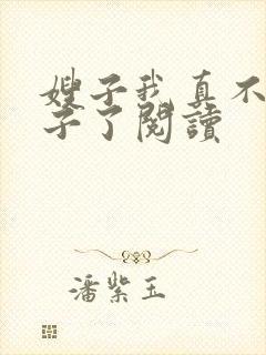 嫂子我真不是傻子了阅读
