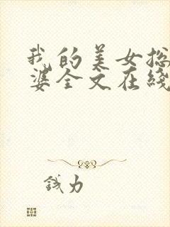 我的美女总裁老婆全文在线阅读