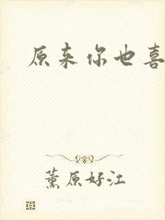 原来你也喜欢我