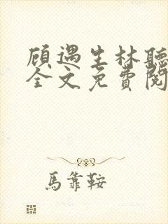 顾遇生林听小说全文免费阅读最新章节更新
