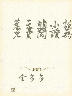 叶天明小说全文免费阅读无弹窗最新章节