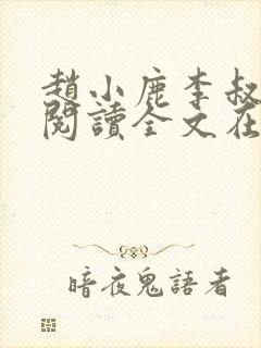 赵小鹿李叔免费阅读全文在哪里看