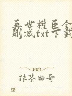 再世权臣全文无删减txt下载