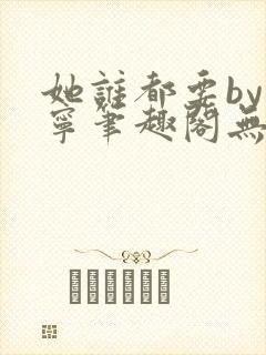 她谁都要by坤宁笔趣阁无弹窗最新章节